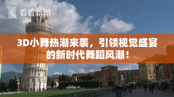 3D小舞热潮来袭，引领视觉盛宴的新时代舞蹈风潮！