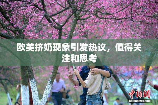 欧美挤奶现象引发热议，值得关注和思考