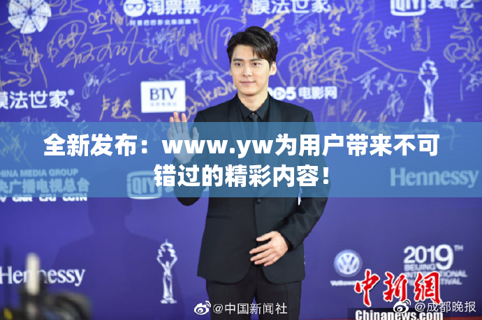 全新发布：www.yw为用户带来不可错过的精彩内容！