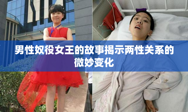 男性奴役女王的故事揭示两性关系的微妙变化