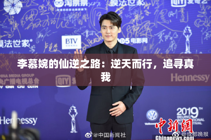 李慕婉的仙逆之路：逆天而行，追寻真我