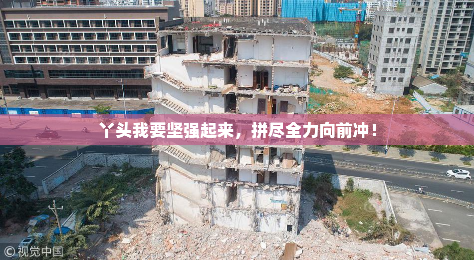 丫头我要坚强起来，拼尽全力向前冲！