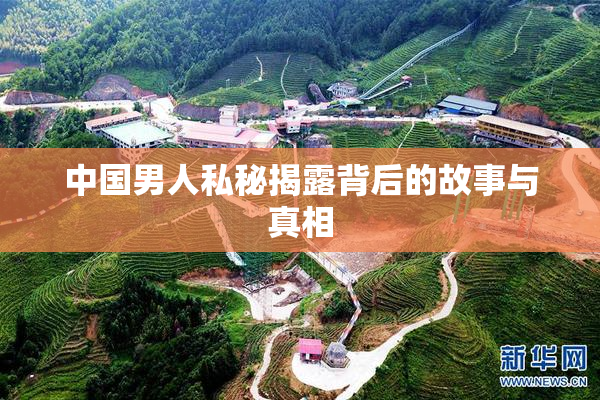 中国男人私秘揭露背后的故事与真相