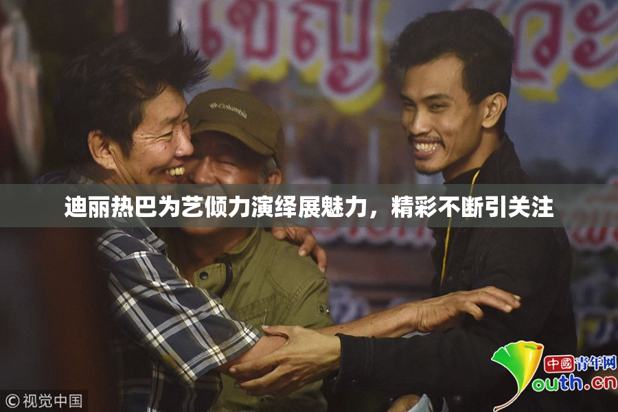 迪丽热巴为艺倾力演绎展魅力，精彩不断引关注
