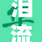 泪流满面恳求饶命，情景令人心疼不已