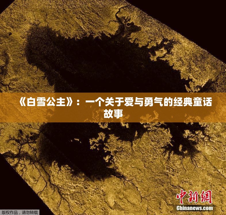 《白雪公主》：一个关于爱与勇气的经典童话故事