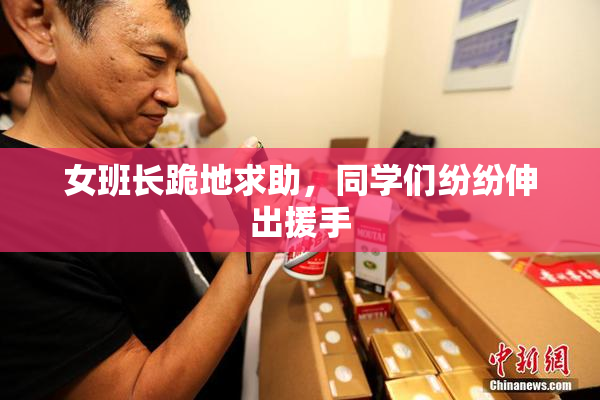 女班长跪地求助，同学们纷纷伸出援手