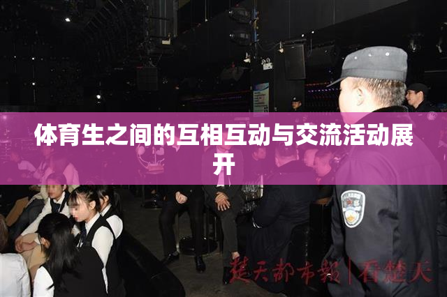 体育生之间的互相互动与交流活动展开