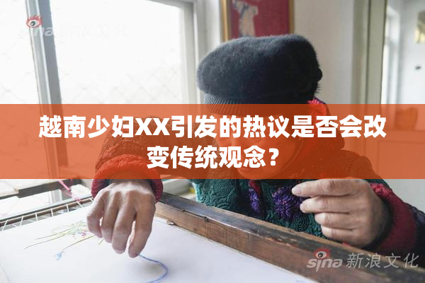 越南少妇XX引发的热议是否会改变传统观念？