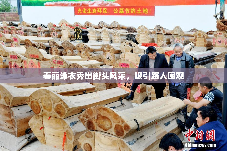 春丽泳衣秀出街头风采，吸引路人围观