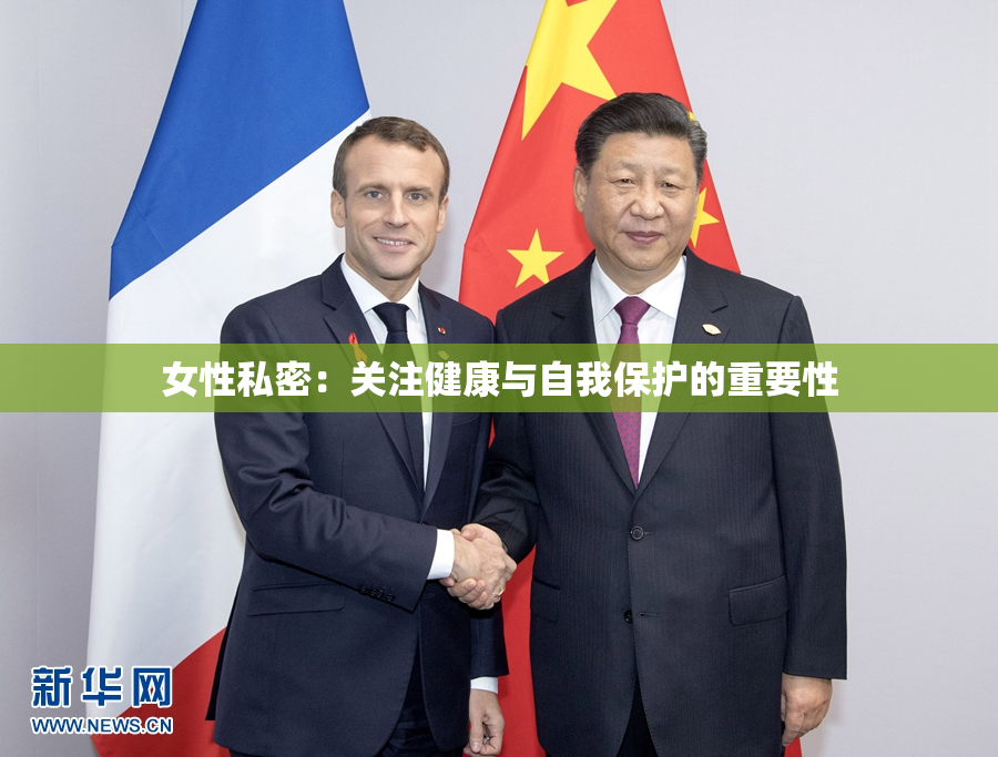 女性私密：关注健康与自我保护的重要性