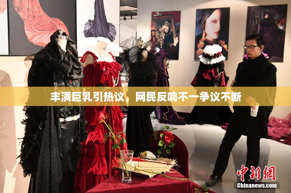 丰满巨乳引热议，网民反响不一争议不断