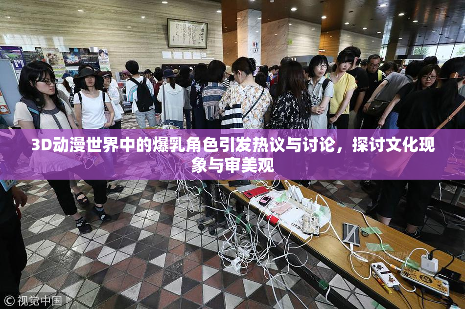 3D动漫世界中的爆乳角色引发热议与讨论，探讨文化现象与审美观