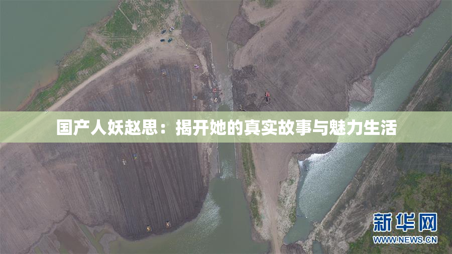 国产人妖赵思：揭开她的真实故事与魅力生活