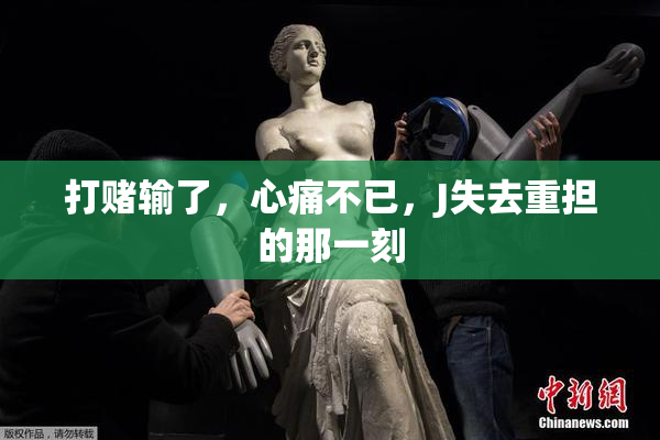 打赌输了，心痛不已，J失去重担的那一刻