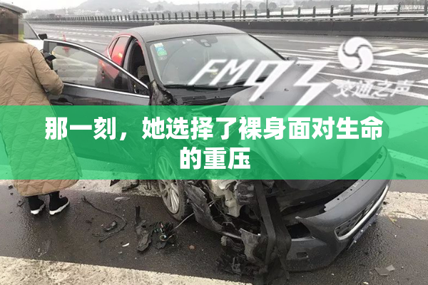 那一刻，她选择了裸身面对生命的重压