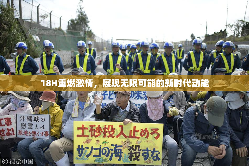 18H重燃激情，展现无限可能的新时代动能