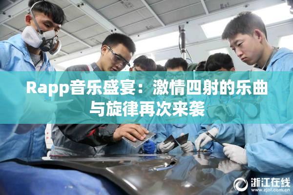 Rapp音乐盛宴：激情四射的乐曲与旋律再次来袭
