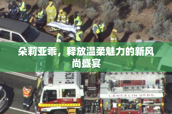 朵莉亚乖，释放温柔魅力的新风尚盛宴