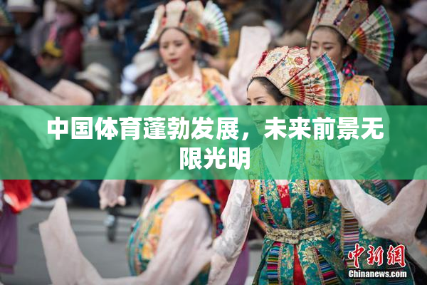 中国体育蓬勃发展，未来前景无限光明