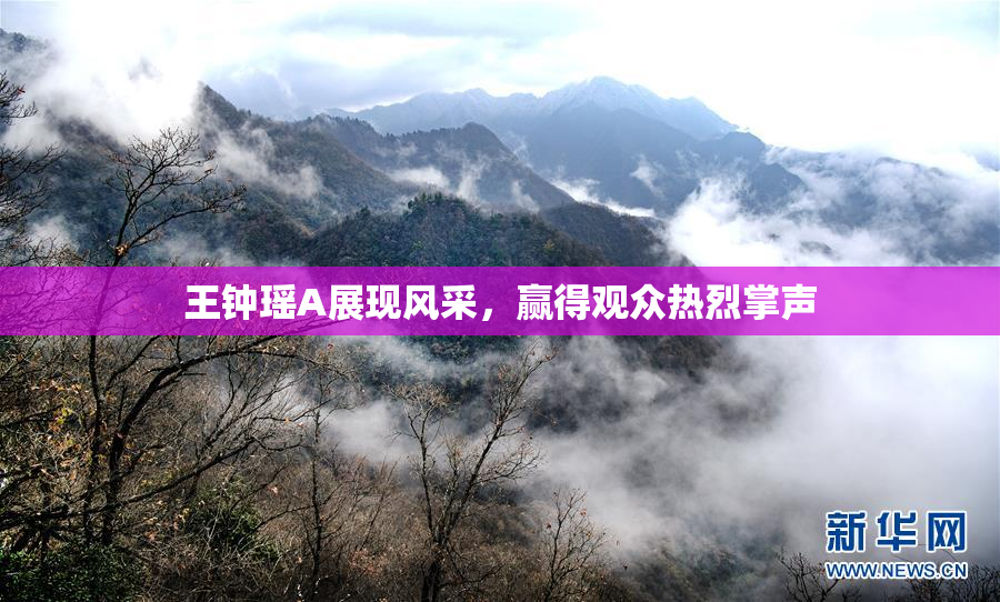 王钟瑶A展现风采，赢得观众热烈掌声