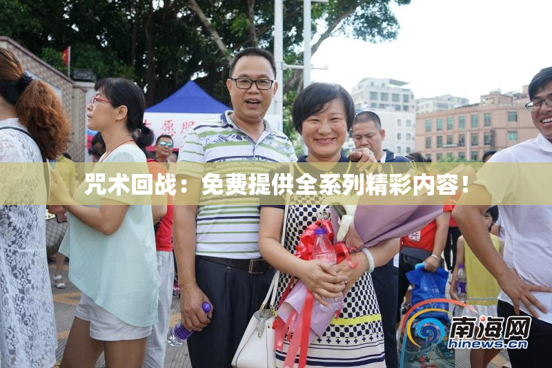咒术回战：免费提供全系列精彩内容！