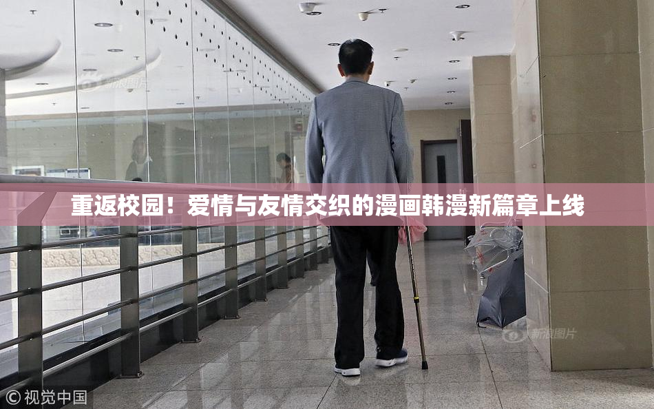 重返校园！爱情与友情交织的漫画韩漫新篇章上线