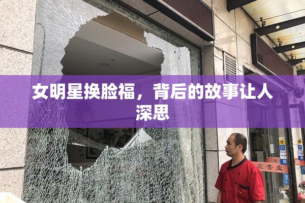 女明星换脸福，背后的故事让人深思