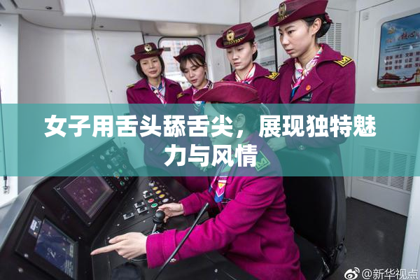 女子用舌头舔舌尖，展现独特魅力与风情
