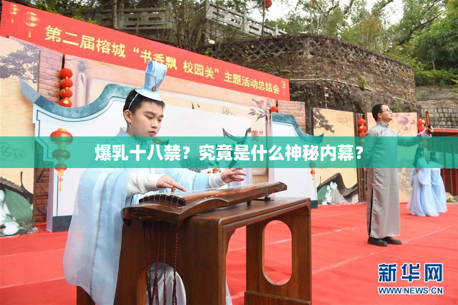 爆乳十八禁？究竟是什么神秘内幕？