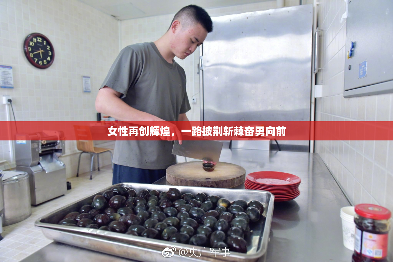 女性再创辉煌，一路披荆斩棘奋勇向前
