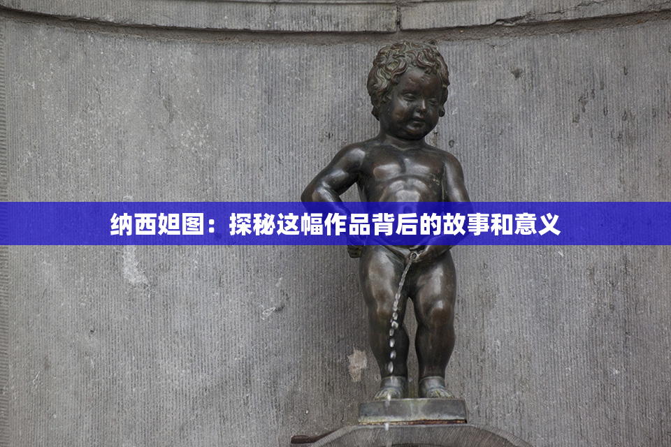 纳西妲图：探秘这幅作品背后的故事和意义
