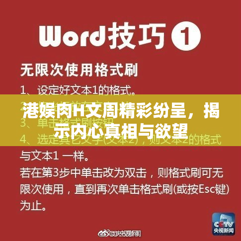 港娱肉H文周精彩纷呈，揭示内心真相与欲望