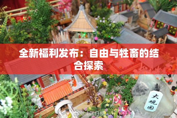 全新福利发布：自由与牲畜的结合探索