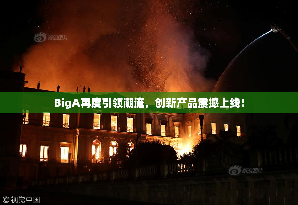 BigA再度引领潮流，创新产品震撼上线！