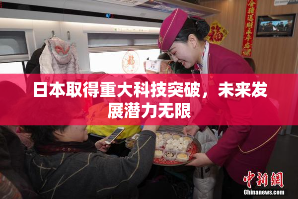 日本取得重大科技突破，未来发展潜力无限