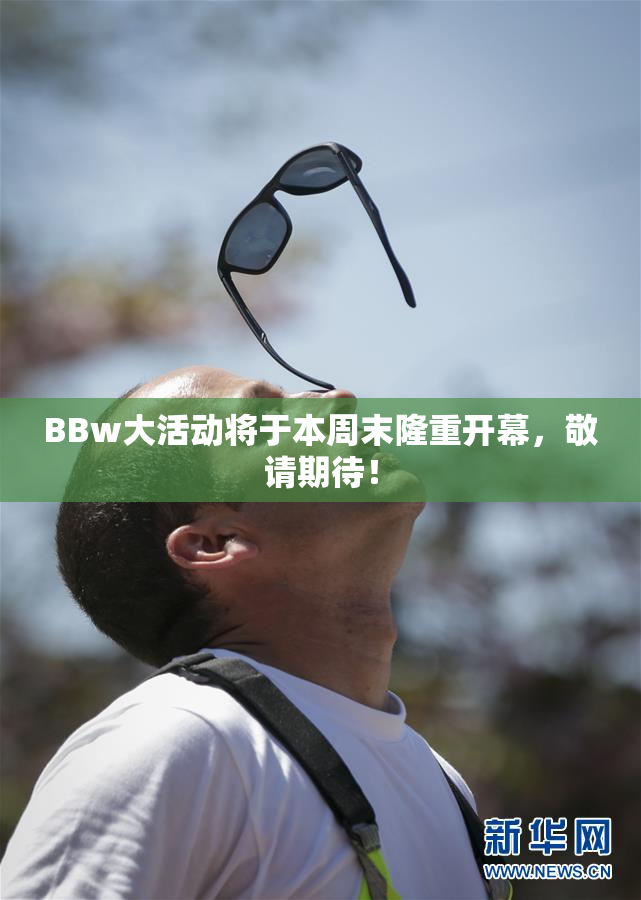 BBw大活动将于本周末隆重开幕，敬请期待！