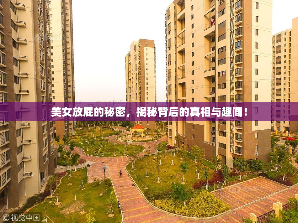 美女放屁的秘密，揭秘背后的真相与趣闻！