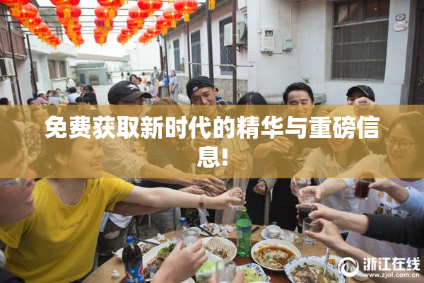 免费获取新时代的精华与重磅信息!