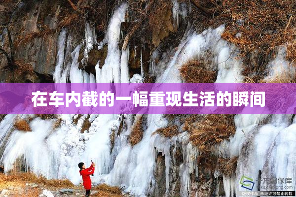 在车内截的一幅重现生活的瞬间
