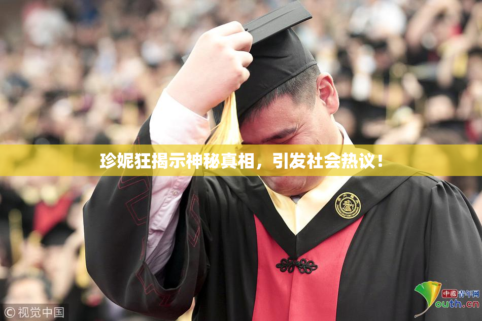 珍妮狂揭示神秘真相，引发社会热议！