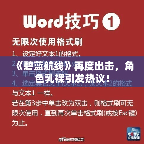 《碧蓝航线》再度出击，角色乳裸引发热议！