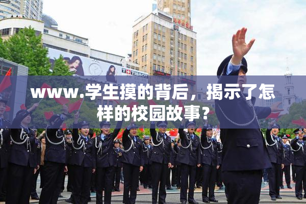 www.学生摸的背后，揭示了怎样的校园故事？