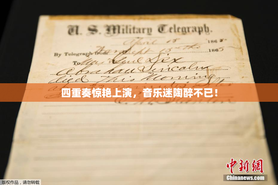 四重奏惊艳上演，音乐迷陶醉不已！