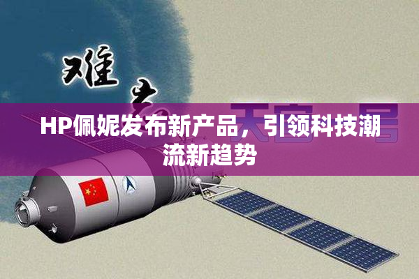 HP佩妮发布新产品，引领科技潮流新趋势