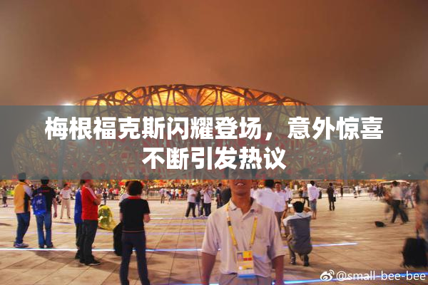 梅根福克斯闪耀登场，意外惊喜不断引发热议
