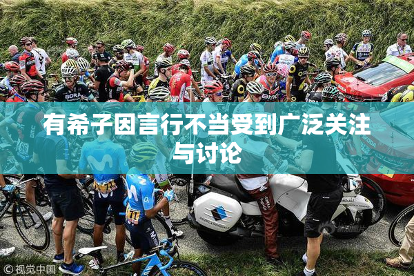有希子因言行不当受到广泛关注与讨论