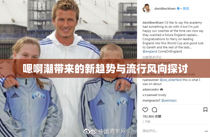 嗯啊潮带来的新趋势与流行风向探讨