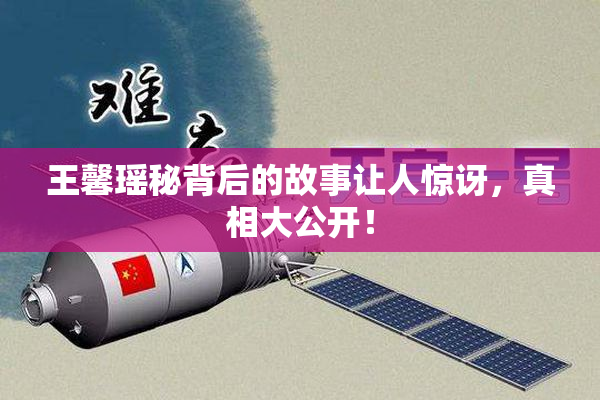 王馨瑶秘背后的故事让人惊讶，真相大公开！