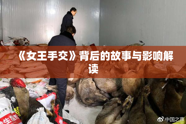 《女王手交》背后的故事与影响解读